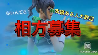 相方募集　しますアリーナ大会　　　　　　　Fortnite