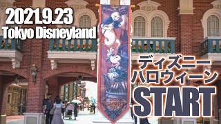 東京ディズニーランド 2021.9.23の様子  /  Today’s Tokyo Disneyland on September 23th 2021