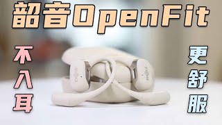 打造舒适圈！不入耳开放式蓝牙耳机韶音OpenFit