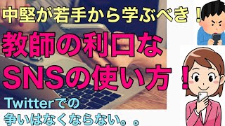 なぜ教師×Twitter界での悪口はなくならないのか？ 〜若手から学ぶ、教師の利口なSNSの使い方！〜#82