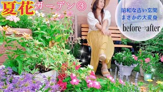 【ガーデニング】主婦の園芸/小さな花壇DIY。古びた玄関が劇的に変わります