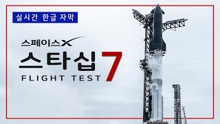 스타십 7차 발사 실황, 새로운 스타십 V2의 첫 출격! [LIVE]