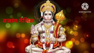 सिर्फ 4 मिनट सुनें हर इच्छा पूरी होगी हर परेशानी खत्म। Bajarang Magic Begin Now #hanuman​ #hanuma