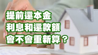 提前還本金 利息和還款額會不會重新算？