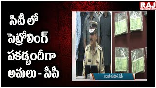 సిటీ లో పెట్రోలింగ్ పకడ్బందీగా అమలు - సీపీ | Raj News Telugu Live