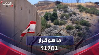 ما هو قرار 1701 الخاص بحرب إسرائيل على لبنان؟