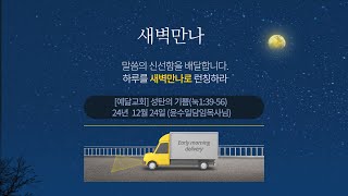 [예닮교회] 성탄의 기쁨(눅1:39-56) 12월 24일 새벽만나 윤수일목사