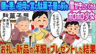 腰の具合が悪い祖母が経営する駄菓子屋の前で雪かきをしてくれたボロボロの少女 → 感謝の気持ちで新品の衣服を贈ったところ…