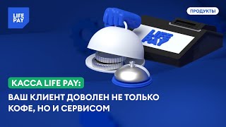 Работа Кассы LIFE PAY на точке продажи