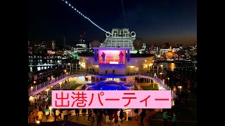 ダイヤモンドプリンセス号　出港パーティー・１日目 Diamond Princess Cruise