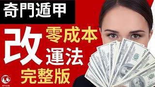 奇門遁甲 零成本 改運法 奇門三盘完整版教學 #奇門遁甲 #奇門遁甲教學 #奇門遁甲課程 #奇門遁甲算命