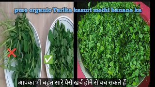 मेथी और कसूरी मेथी का अंतर समझाइए how to make Pure organic kasuri methiकसूरी मेथी बनाने का रियलतरीका