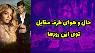 حال و هوای این روزهای طرف مقابل