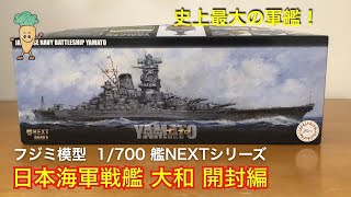 フジミ模型 1/700 艦NEXTシリーズ 日本海軍戦艦 大和 (最終時) 開封編