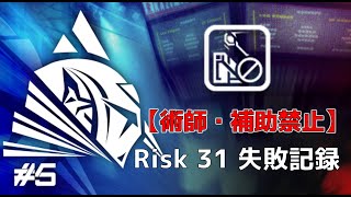 【失敗記録】危機契約#5 31等級 術師・補助禁止 ／CC#5 Risk31 (Failed) No Casters or Supporters【アークナイツ/明日方舟/Arknights】