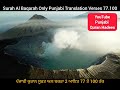 punjabi quran surah baqarah 77.100 punjabi vich ਸੁਰਾ ਬਕਰਾਹ ਆਇਤ 77 ਤੋਂ 100 ਤੱਕ ਪੰਜਾਬੀ ਵਿੱਚ