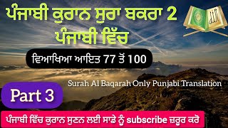 Punjabi Quran | Surah Baqarah 77.100 Punjabi Vich | ਸੁਰਾ ਬਕਰਾਹ ਆਇਤ 77 ਤੋਂ 100 ਤੱਕ ਪੰਜਾਬੀ ਵਿੱਚ