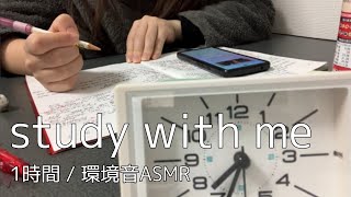 【勉強配信】資格勉強社会人と一緒に1時間勉強【study with me】