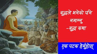 बुद्ध भनेको पनि नमान्नु –बुद्ध कथा - Story of Gautam Buddha