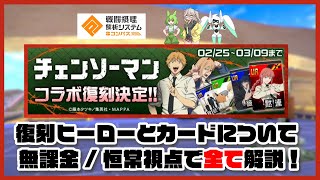 【#コンパス】チェンソーマンコラボ復刻！恒常/無課金視点で丁寧ていね丁寧に解説します！