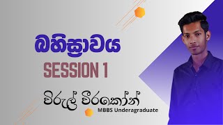 ලංකාවටම Bio - බහිස්‍රාවය Session 1