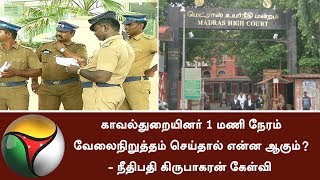 Justice Kirubaharan questions regarding Police department people's leave strategies