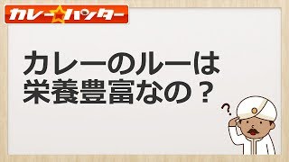 カレーのルーは栄養豊富なの？【毎日食べるものではないです】