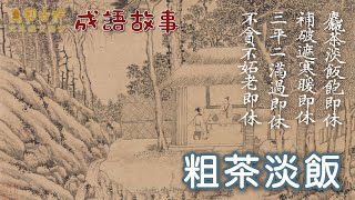 寶吉祥文史教育協會 第二輯 成語故事：粗茶淡飯