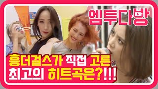 원더걸스(Wonder Girls)의 미친(?) 노래방 텐션 | [엠투다방]