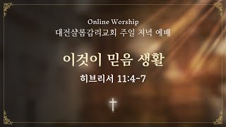 2024.09.08. 주일 저녁 예배