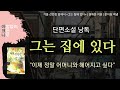 그는 집에 있다 권채운 지음 모녀의 인생 유전 단편소설 낭독 편안한 목소리 아크나의 오디오북 책 읽어주는 asmr