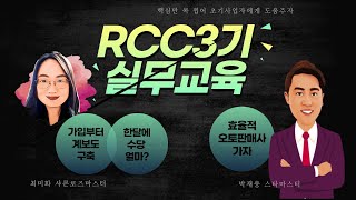 RCC 3기 실무교육 (계보도/수당/오토판매사) 2021.09.08