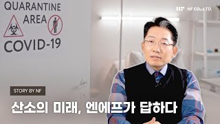 [ 산소 비하인드 ] 산소의 미래, 엔에프가 말하다