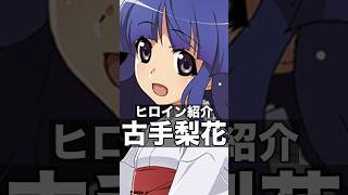 アニメ史上トップクラスに可哀想な小学生「古手梨花」 #ひぐらしのなく頃に