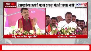 Devendra Fadnavis On Beed Case |'देशमुखांच्या हत्येची घटना खपवून घेतली जाणार नाही' -फडणवीस |Lokshahi