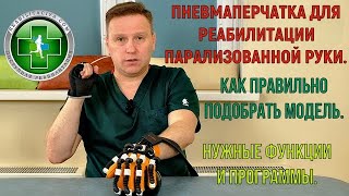 Пневмаперчатка для восстановления движений в парализованной руке, как выбрать, какие функции важны.