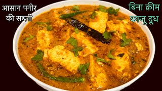 पनीर बिल्कुल अलग अंदाज़ में स्वाद ढाबे रेस्टोरेंट जैसा| Best Paneer Ki Sabji No Cream,Cashew,Milk