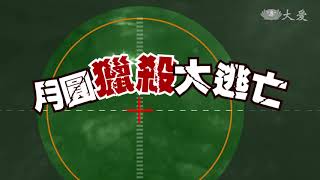 【小主播看天下WOW】20180425 - 月夜獵殺大逃亡