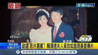 大打夫人牌! 賴清德夫人吳玫如首現身宣傳片 成助選\