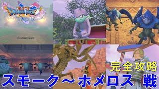 【ドラゴンクエスト11S】ボス戦集.1(スモーク～ホメロス(1回目))(ノーデス・瀕死状態なし攻略)  ※ネタバレあり