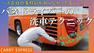 【第2弾】バスドライバーの知られざる日常～大型バス洗車編～