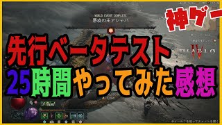 【ディアブロ4】絶対見て！先行ベータテスト25時間やってみた正直な感想！　どんなゲームかの紹介もかねて！　製品版まで＠2か月以上！　ローグレベル25　ブリザード最新作【DiabloⅣ】