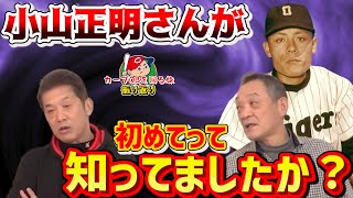 【カープOBを回る旅】魔球！パームボール誕生秘話【小林誠二】　【カープ】【プロ野球OB】