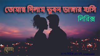 Bhubon Dangar Hashi |  ভুবন ডাঙার হাসি |  Nancy|