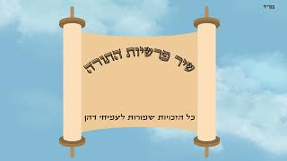 שיר פרשיות התורה- עמיחי דהן