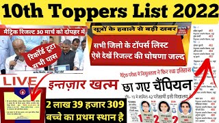 Bihar Board Topper List|Top 10 List Of Bihar Board 2022 Matric |Bseb Matric Topper Verification 2022
