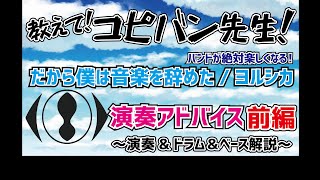 教えて！コピバン先生！vol.2-前編-【だから僕は音楽を辞めた/ヨルシカ】バンド演奏＆アドバイス【初心者向け】～演奏\u0026ドラム\u0026ベース解説～