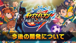 『イナズマイレブン 英雄たちのグレートロード』 今後の開発について