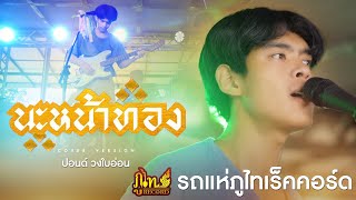 นะหน้าทอง - ปอนด์ วงใบอ่อน「รถแห่ภูไทเร็คคอร์ด」