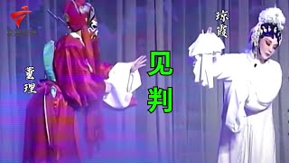 琼霞 董理《见判》,《打金枝》,听得意犹未尽【锦绣梨园2022】粤剧|Cantonese Opera